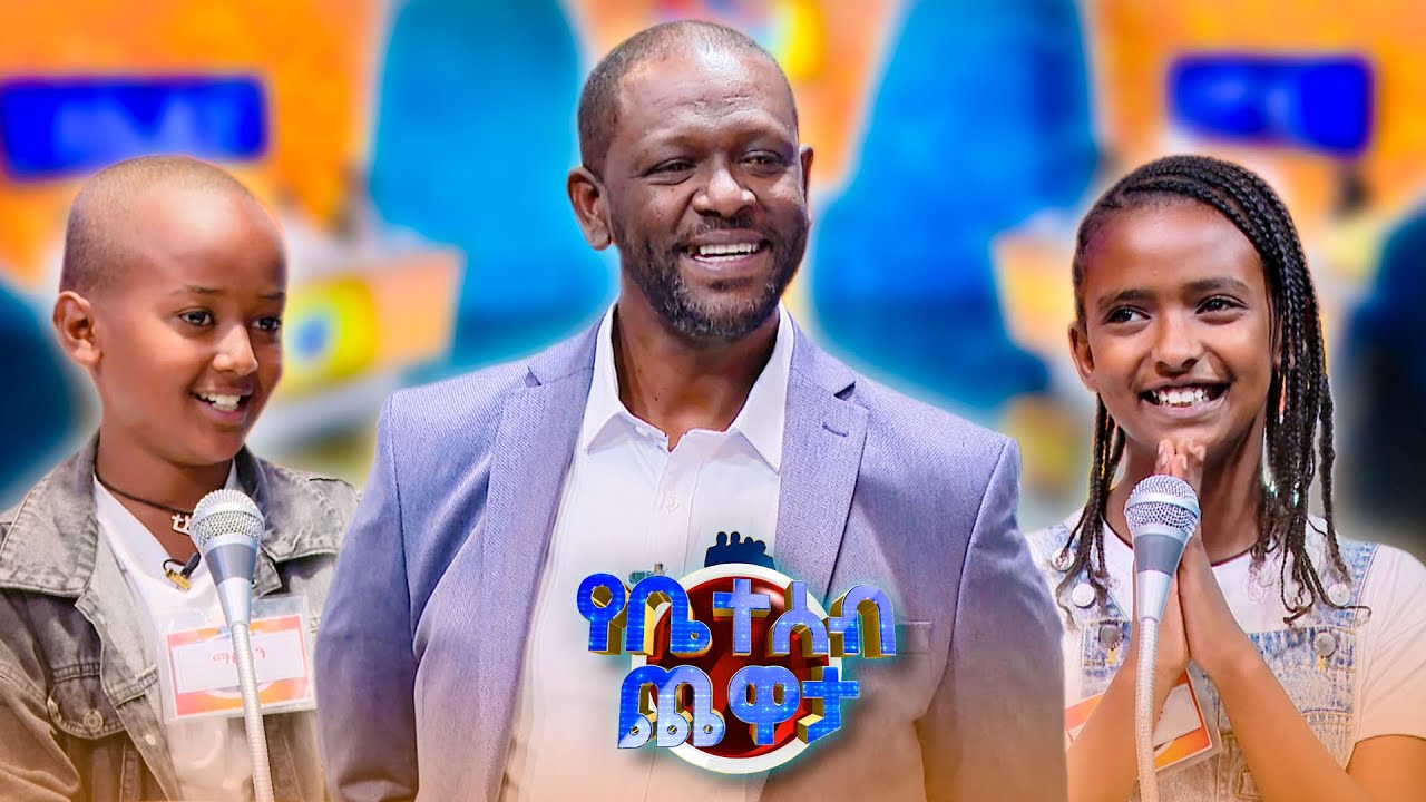 ግዙልኝ አልልም በጭቃ ብይ ሰርቼ ነው እጫወት የነበረው🤣😂 //የቤተሰብ ጨዋታ// SE24 EP 109