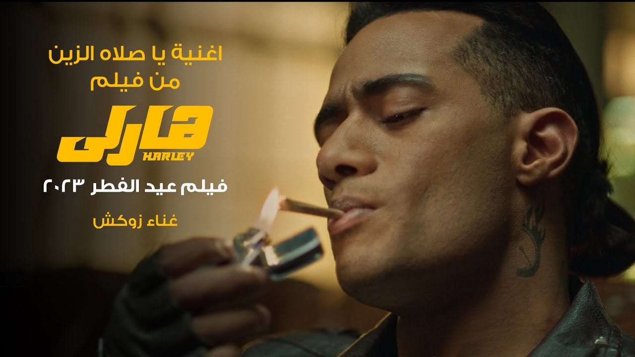 أغنية يا صلاه الزين - من فيلم هارلي بطولة محمد رمضان (عيد الفطر ٢٠٢٣) / غناء زوكش