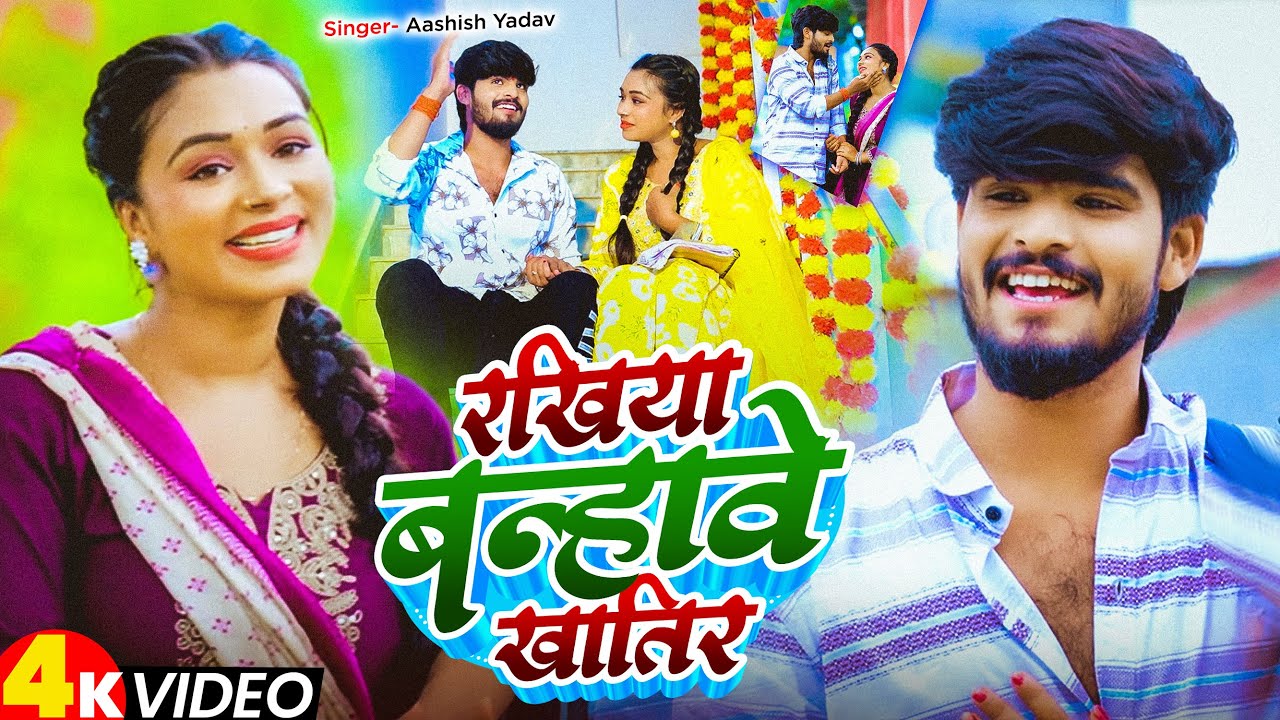 #Video | #Ashish Yadav का एक और #रक्षाबंधन स्पेशल गीत | रखिया बन्हावे ख़ातिर | #RakshaBandhan Song