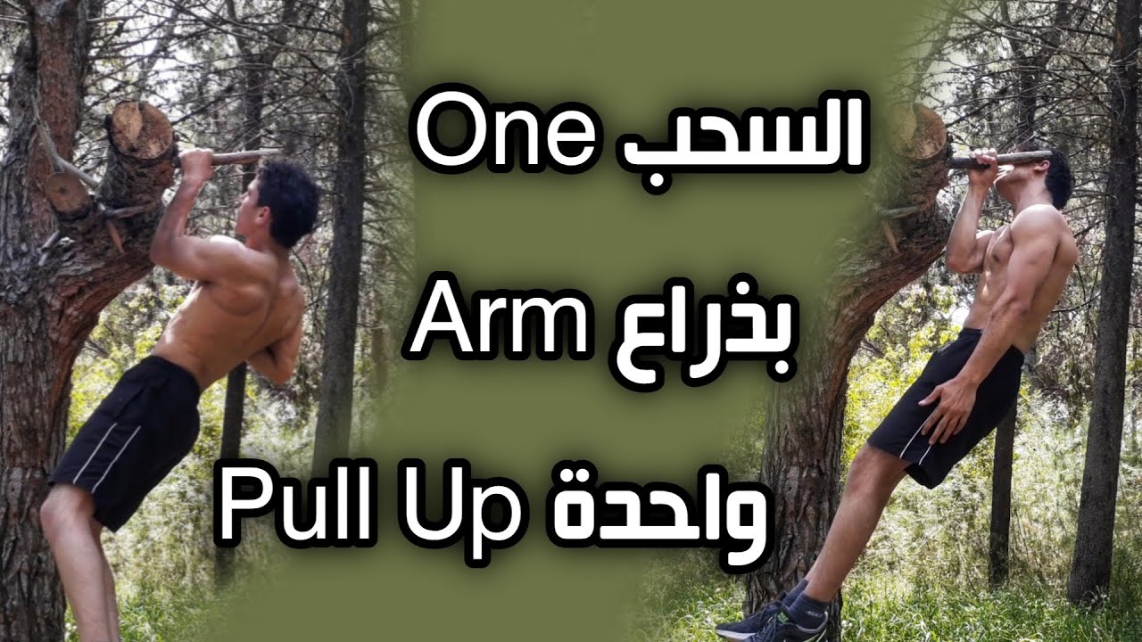 سحب بذراع واحدة, تعلم (السحب بذراع واحدة) خطوة بخطوة | Learn (One Arm Pull Up) Step By Step