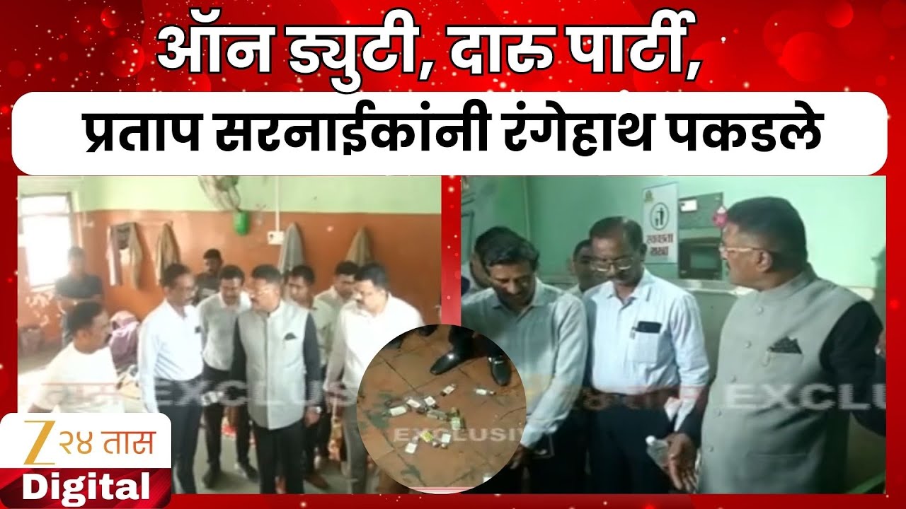Pratap Sarnaik | Parel Depot | ऑन ड्युटी, दारु पार्टी, प्रताप सरनाईकांनी रंगेहाथ पकडले