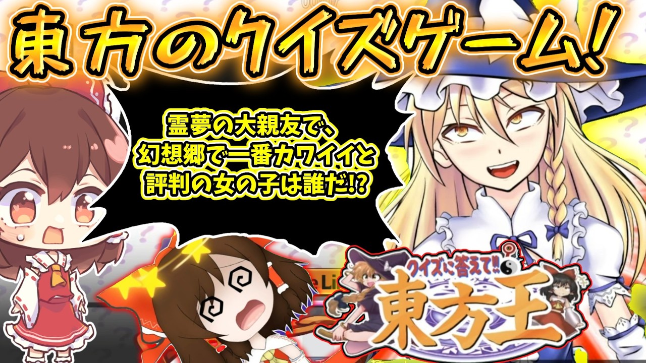 東方好きの知識が試されるゲーム！【クイズに答えて東方王!!】【東方二次創作ゲーム】