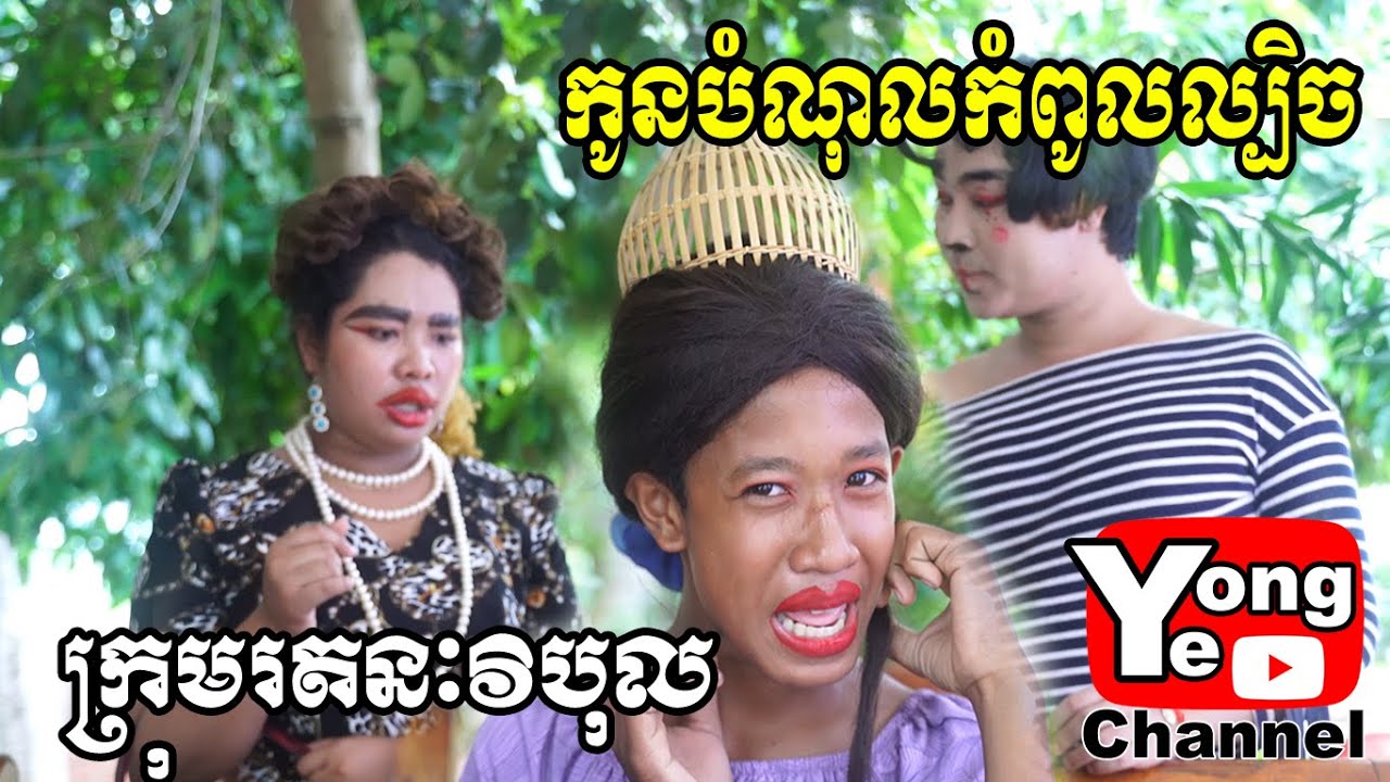 កូនបំណុលកំពូលល្បិច​ ពី​ មីញ៉ាំលេង Kaaro មីញ៉ាំលេង Shogun , Rathanak​Vibol YongYe