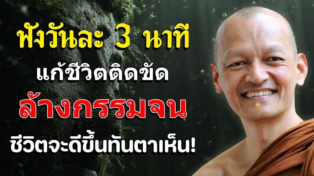 ฟังวันละ 3 นาที แก้ชีวิตติดขัด ล้างกรรมจน ชีวิตจะดีขึ้นทันตาเห็น!