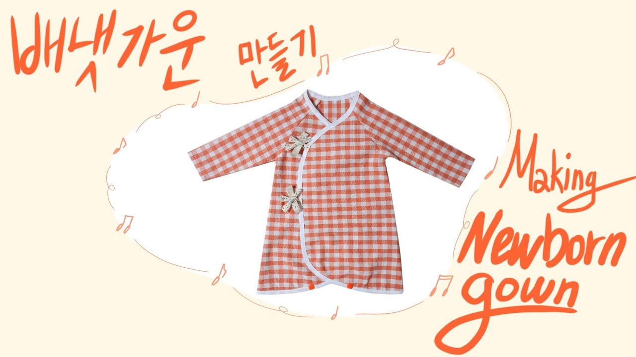 오렌지 체크무늬 원단으로 신생아 배냇가운 만들기 ㅣ Making newborns gown ㅣ sewingtutorial ㅣ 패턴사