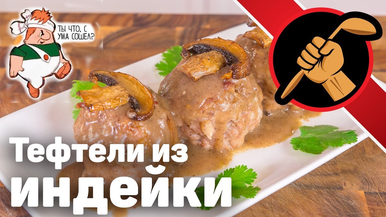 Тефтели с грибным велюте. Из индейки