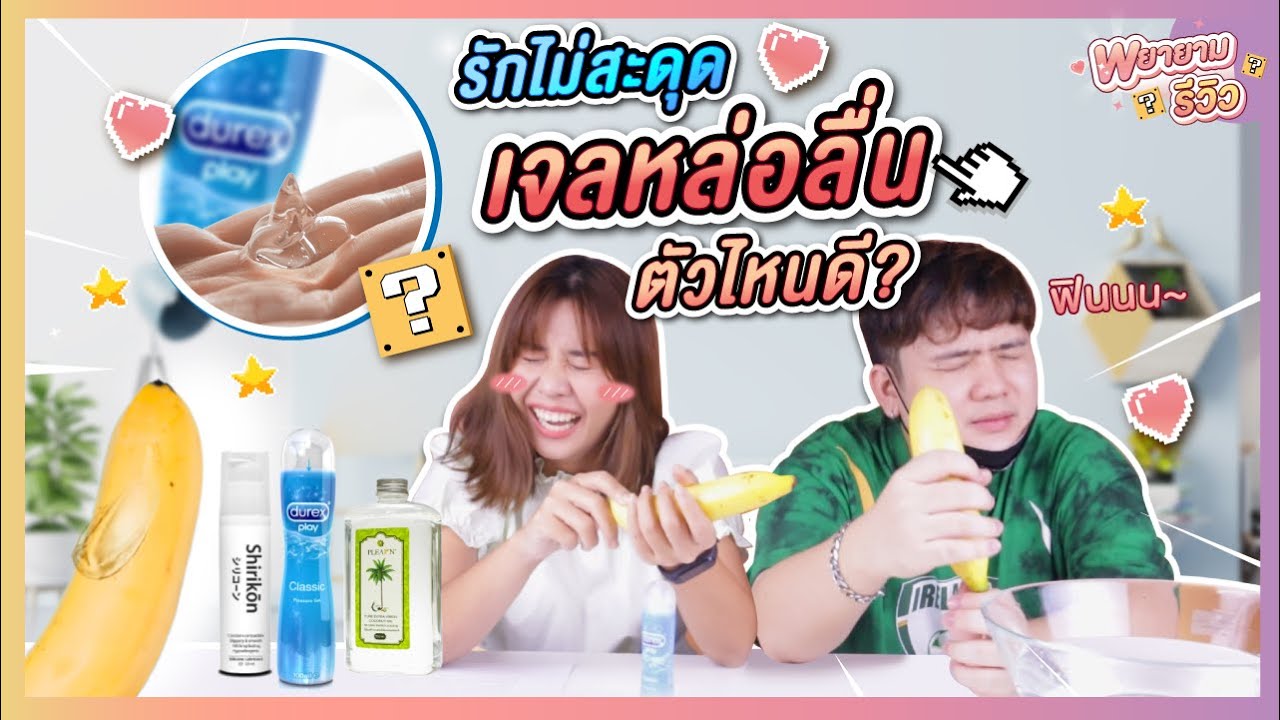 พยายามรีวิว : รีวิวเจลหล่อลื่น มีกี่แบบ แบบไหนฟินกว่ากัน!!