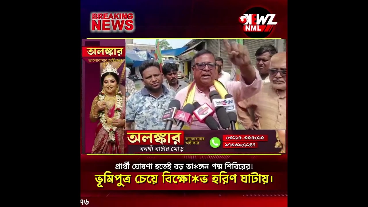 প্রার্থী ঘোষণা হতেই বড় ভা*ঙ্গন পদ্ম শিবিরের! ভূমিপুত্র চেয়ে বিক্ষো*ভ হরিণ ঘাটায়।