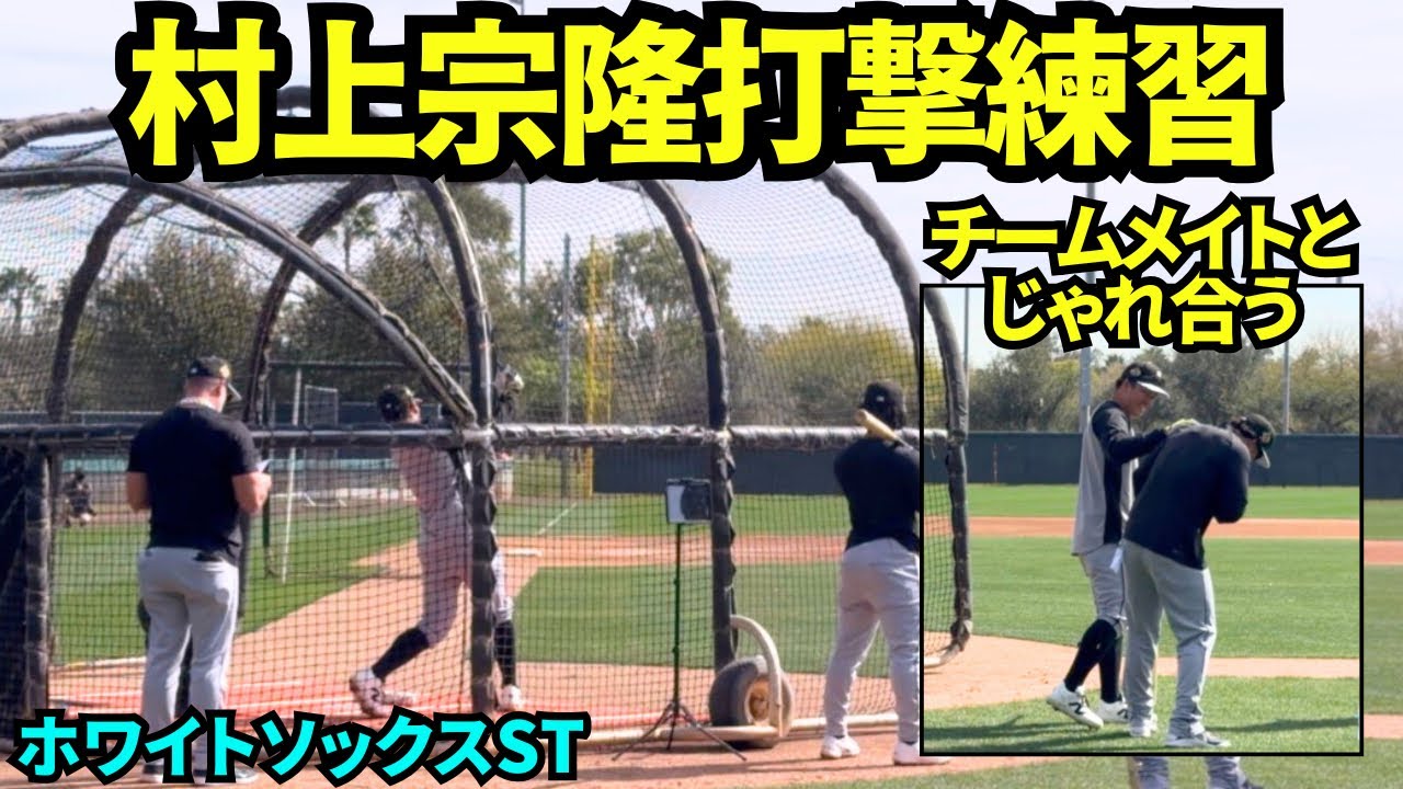 村上宗隆の打撃練習！チームメイトと通訳なしで話したりじゃれ合い、ホワイトソックスに打ち解けてきた！！【現地映像】2026年2月24日 ホワイトソックス春季キャンプ