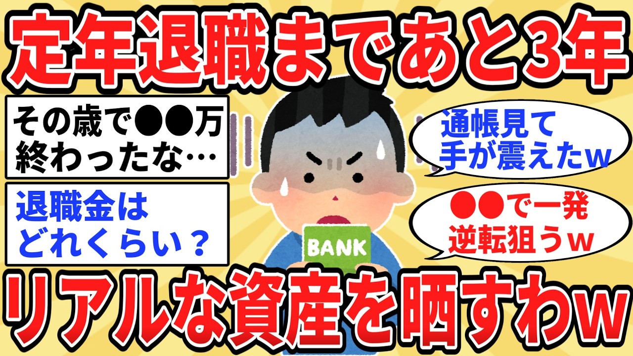 【2ch有益】老後までのカウントダウン！ワイの密かな計画【ゆっくり解説】