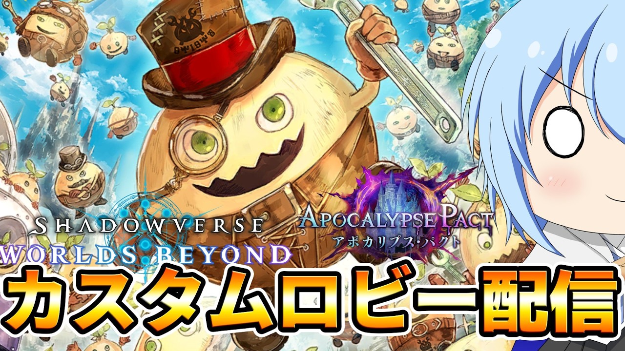 【シャドバWB】プレイべートロビーキター！称号を目指せ！大会とか色々やるぞー！なシャドバWB配信　【配信】