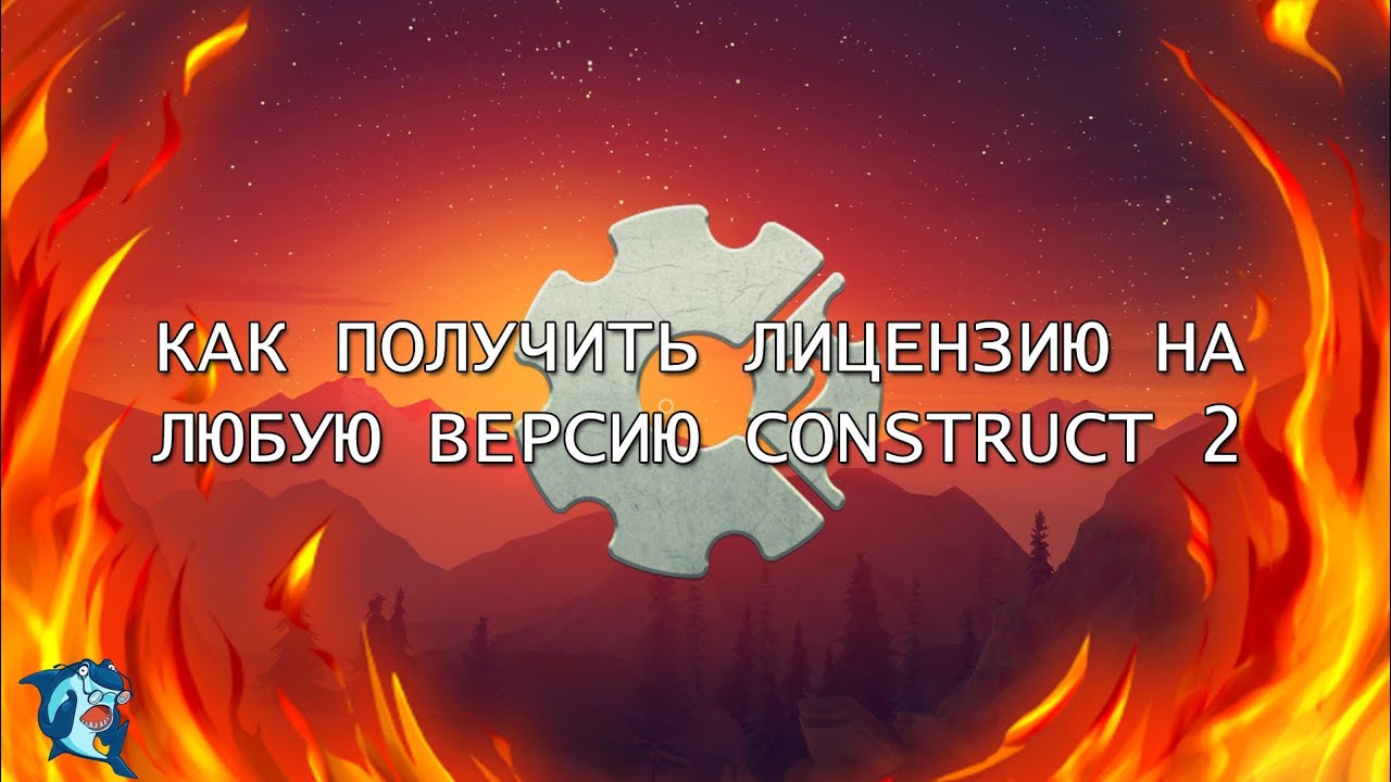 Как получить Bussines Лицензию для любой версии Construct 2 License from Construct 2