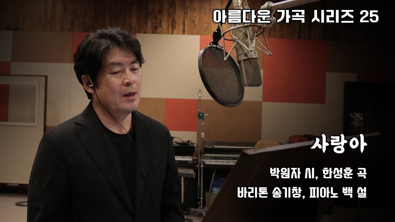 [K-ArtSong] 사랑아 - 박원자 시, 한성훈 곡, 바리톤 송기창, 피아노 백설