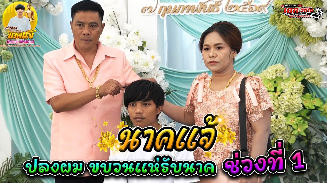 1.อุปสมบทนายสุรเชษฐ์ แก้วพิพัฒน์ (แจ้) วัดอุทุมพราราม อ.เมือง จ.สุพรรณบุรี ปลงผม-รับนาค [6 ก.พ.69]