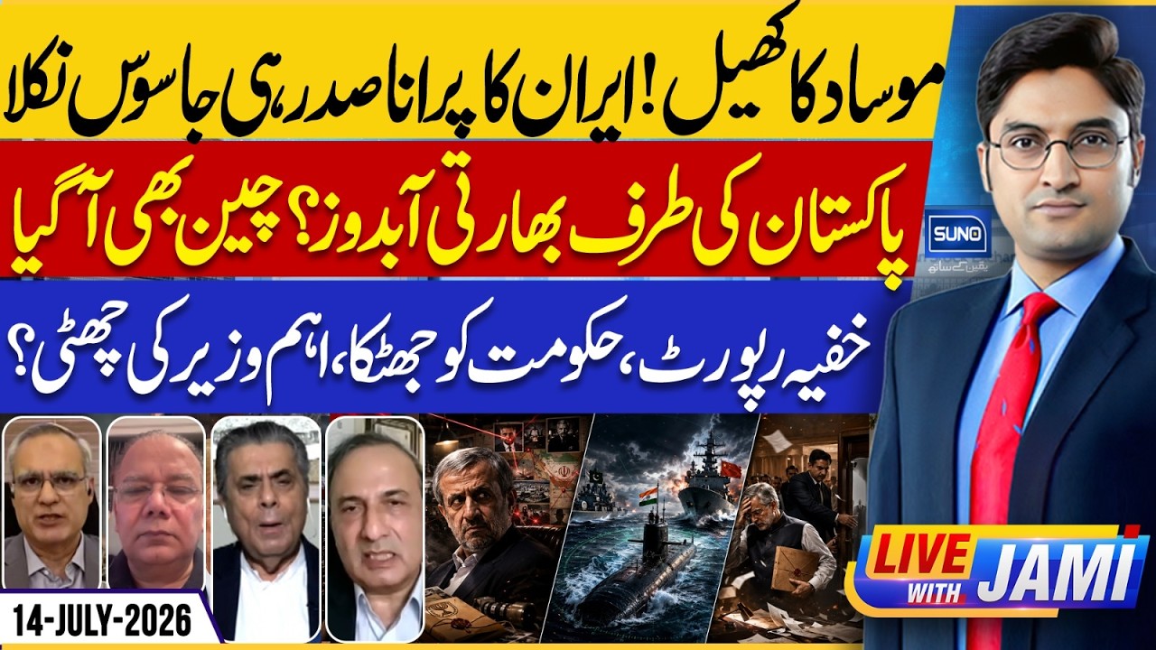 Ex-Iran President Mossad Spy | Indian Submarine Near Pakistan | Live with Jami EP 320 | 14 July26