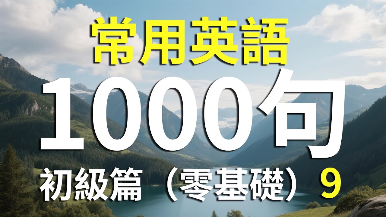 常用英語 100 句｜初級篇 第 九 課每天 10 分鐘｜日常英語練習#LearnEnglish#EnglishForBeginners#CommonEnglish#dailyenglish