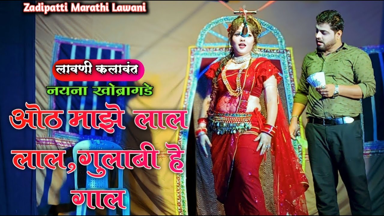 ओठ माझे लाल लाल, गुलाबी हे गाल | नयना खोब्रागडे | झाडीपट्टी मराठी लावणी | HK Production