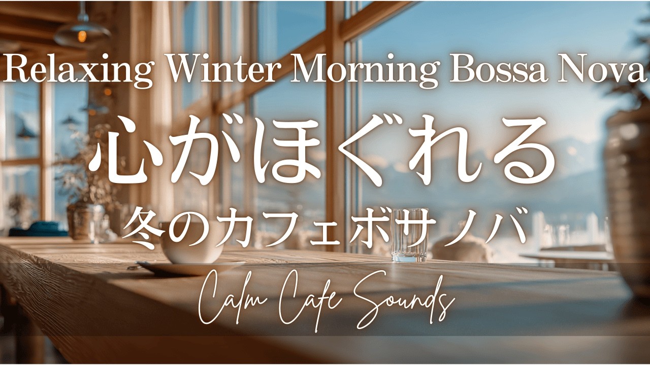 【MorningCafeBGM】心ほぐれる冬時間 | Relaxing Winter Morning Bossa Nova 🤍