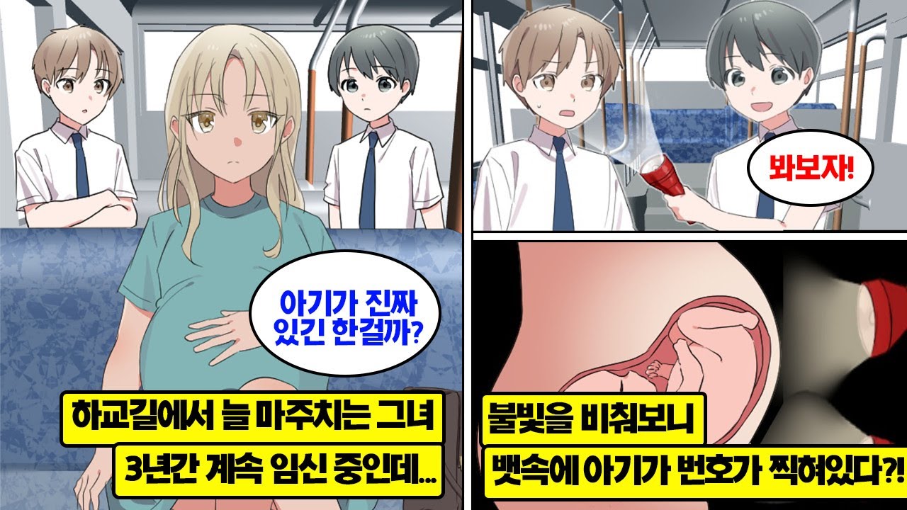 [만화] 항상 하교길에서 만나는 불량 여학생. 3년간 계속 임신 상태인 것이 너무나 수상한데… 그녀가 잠든 틈을 타 뱃속으로 불빛을 비춰보니 아기에게는 번호가 찍혀 있다?!