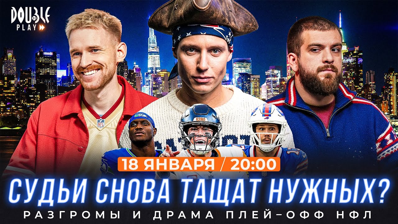 Ошибки судей в пользу Денвера? | Проклятие Баффало | Разгром от Сиэтла — DOUBLE PLAY LIVE №23
