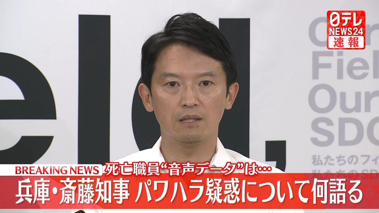 【会見ライブ】『兵庫県 斎藤知事 定例会見』 ［2024年7月16日］──（日テレNEWS LIVE）