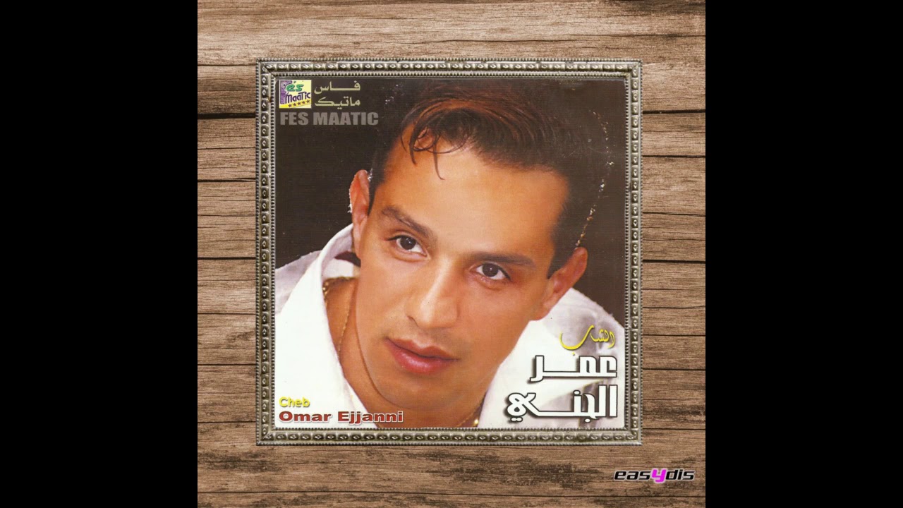 Cheb Omar Ejjanni - Alach alach / علاش علاش