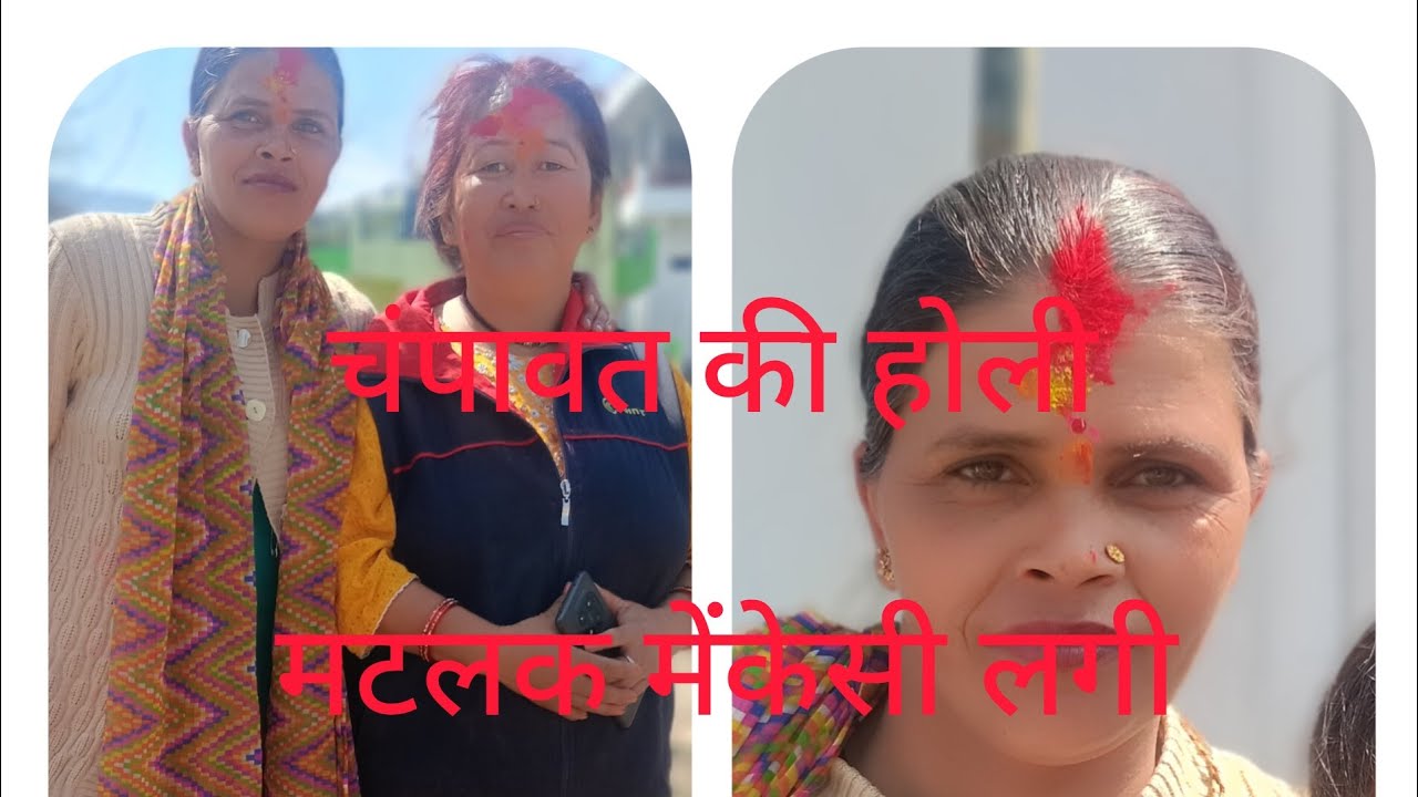 #होली ,की ढेर# सारीशु,भकामनाएं🌹 जीवंती पहाड़ी यूट्यूब चैनल में बने रहें पसंद आए तो लाइक करें 