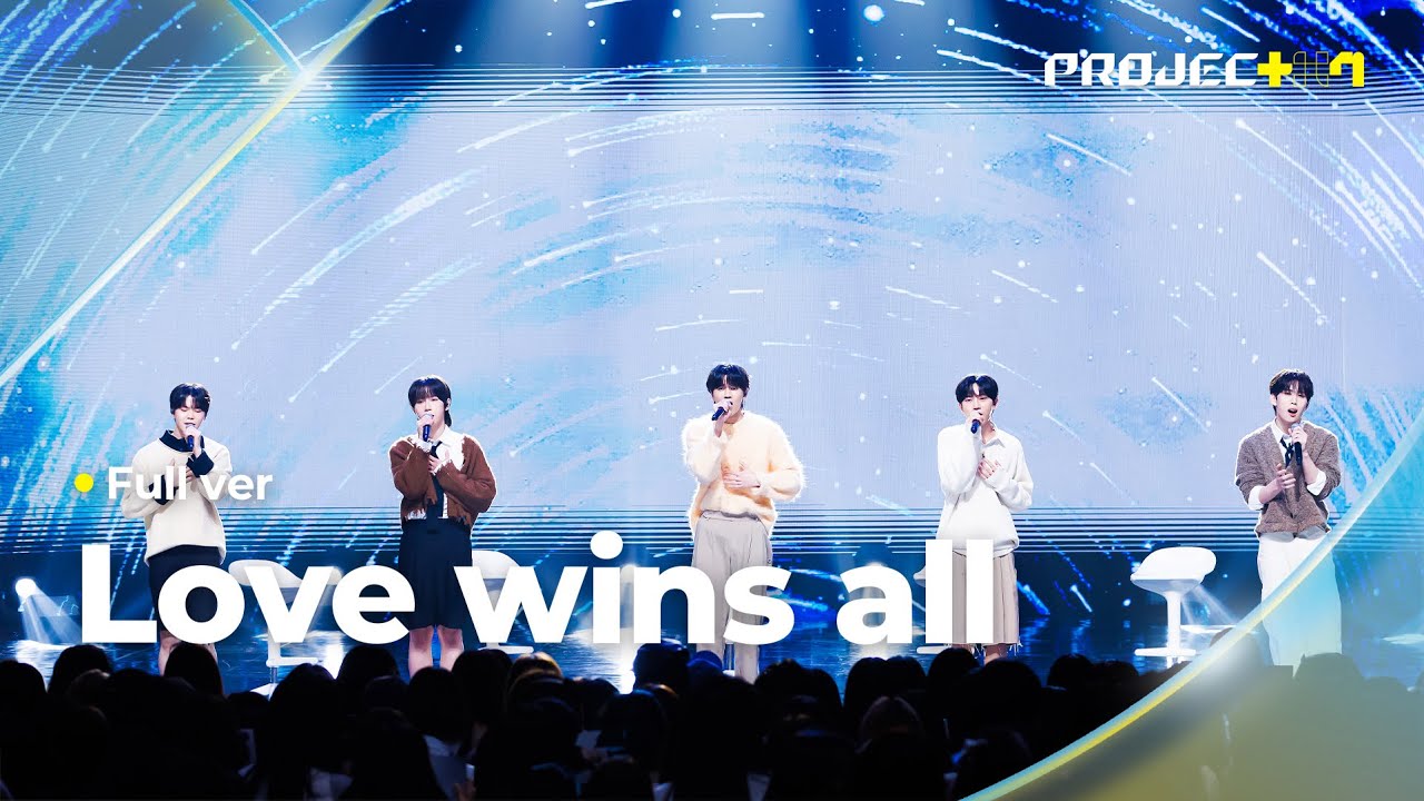 [PROJECT 7] ♪ Love wins all (원곡: 아이유) - ‘LOVE’ 팀 | 1R 포지션 매치 Full ver
