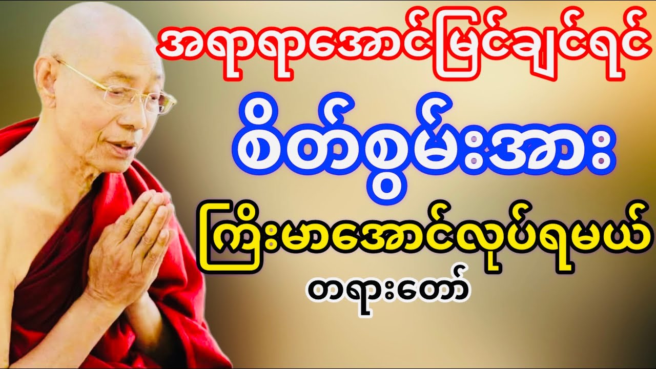 အောင်မြင်ချင်ရင်စိတ်စွမ်းအားကြိးမားအောင်လုပ်ရမယ်(ပါမောက္ခချုပ်ဆရာတော်ဘုရားကြိး