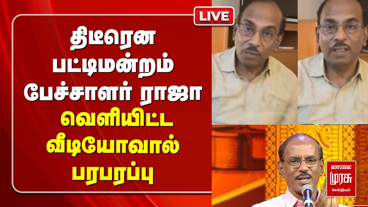 🔴LIVE ; திடீரென பட்டிமன்றம்  பேச்சாளர் ராஜா வெளியிட்ட வீடியோவால் பரபரப்பு