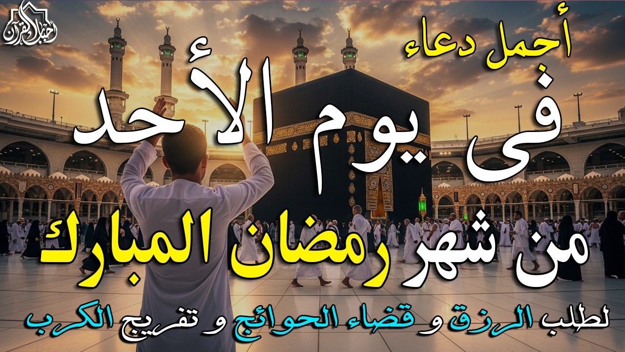 دعاء لاستقبال شهر رمضان المبارك 2026 دعاء رفع البلاء وقضاء الحوائج وجلب الرزق والفرج العاجل 🤲