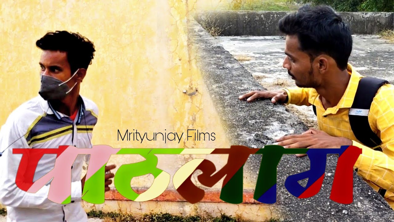 Pathlaag Marathi Short Film 2021 | पाठलाग मराठी शॉर्ट फिल्म २०२१ | Social Message about COVID