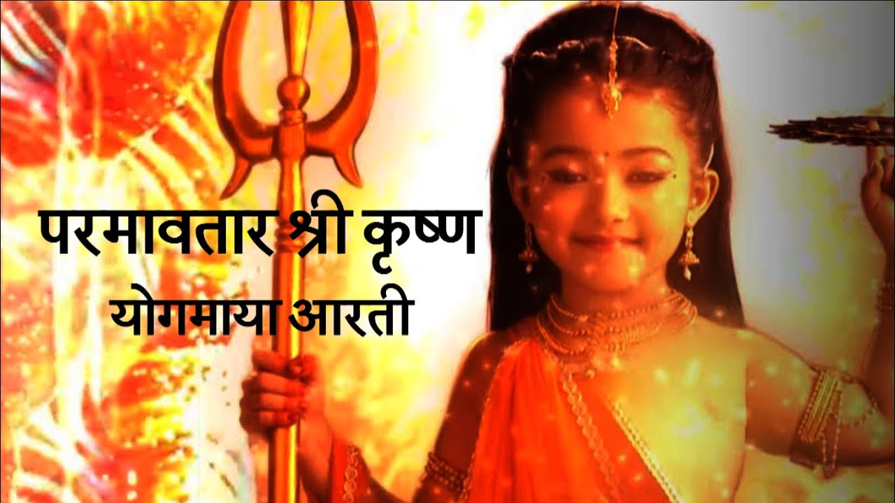 PARAMAVTAR SHRI KRISHNA AARTI | YOGMAYA AARTI | ORIGINAL SONG | SINGER ROHIT SHASTRI