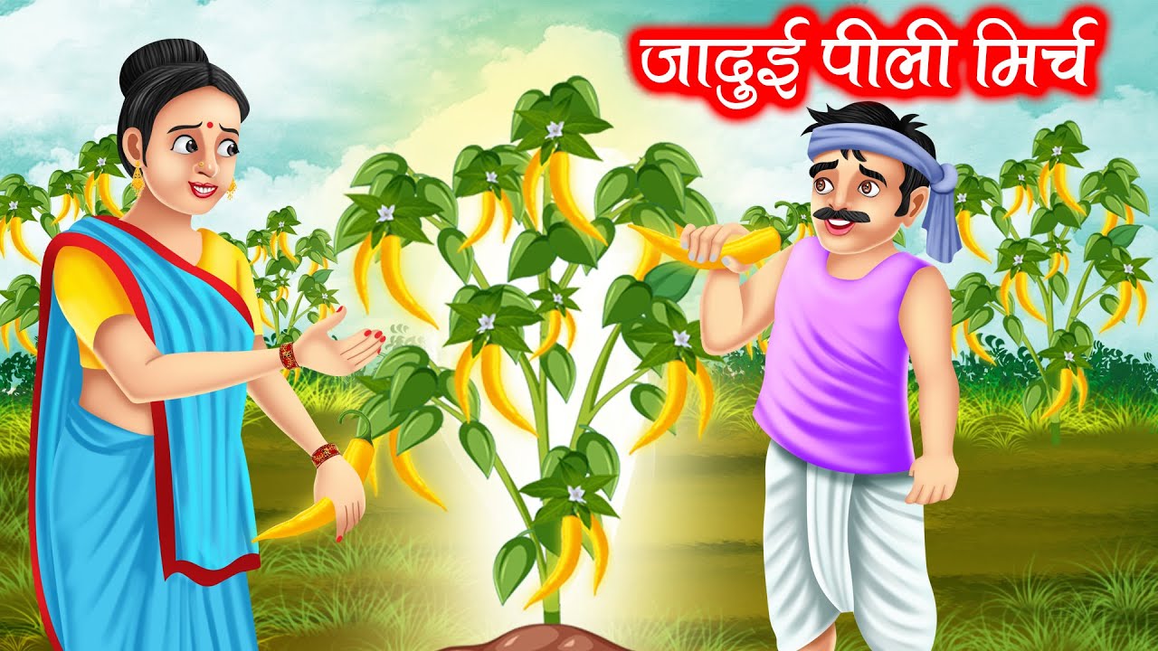जादुई पीली मिर्च | JADUI PILLI MIRCH | HINDI KAHANIYA | MORAL STORIES | JADUI KAHANIYA