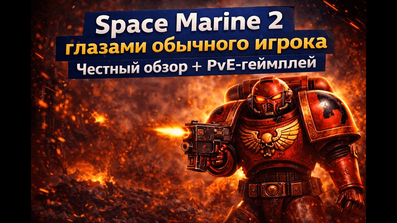 Space Marine 2 глазами обычного игрока | Честный обзор + PvE-геймплей
