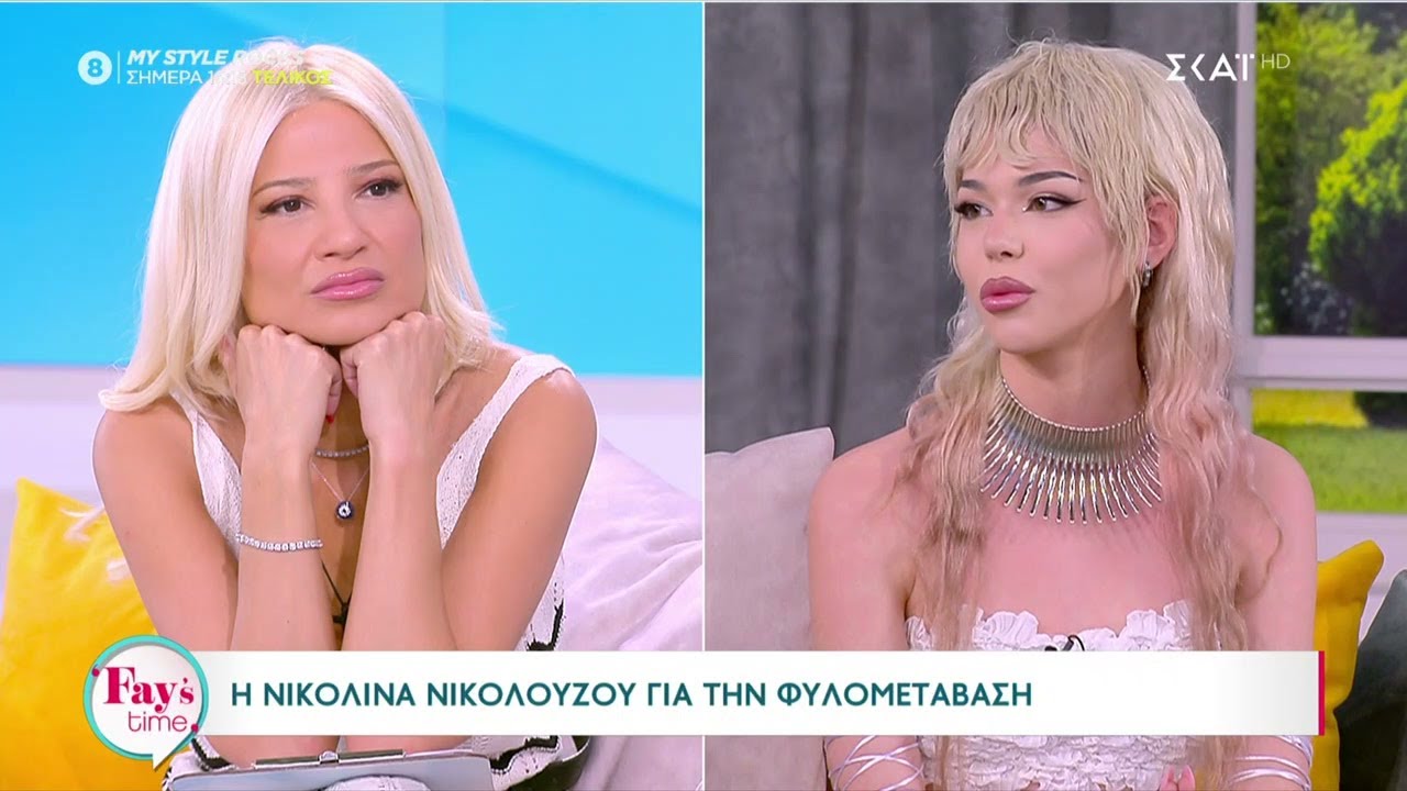 Η Νικολίνα Νικολούζου για την φυλομετάβαση και την συμμετοχή της στο My Style Rocks | Fay's Time
