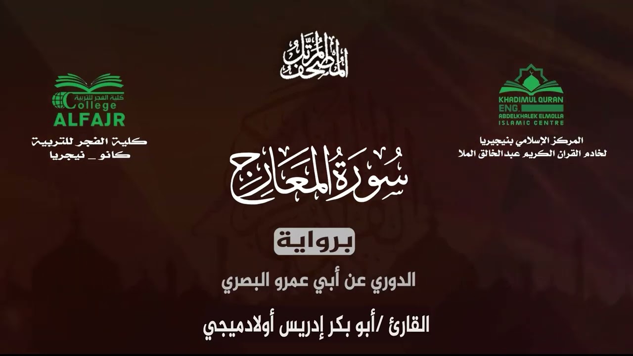سورة المعارج برواية الدوري عن أبي عمرو البصري .. القارئ أبو بكر إدريس أولادميجي ✨