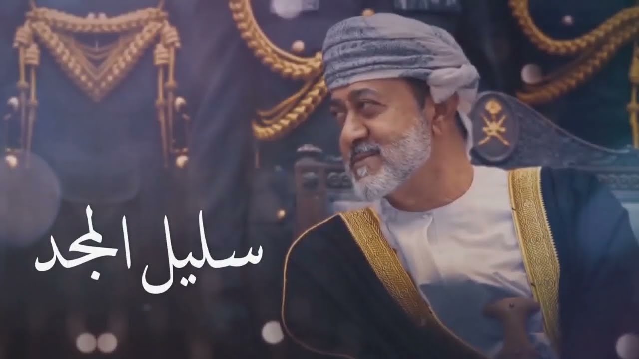 سليل المجد || سعيد الغيلاني || جديد وحصري للعيد الوطني العماني الـ54 🇴🇲