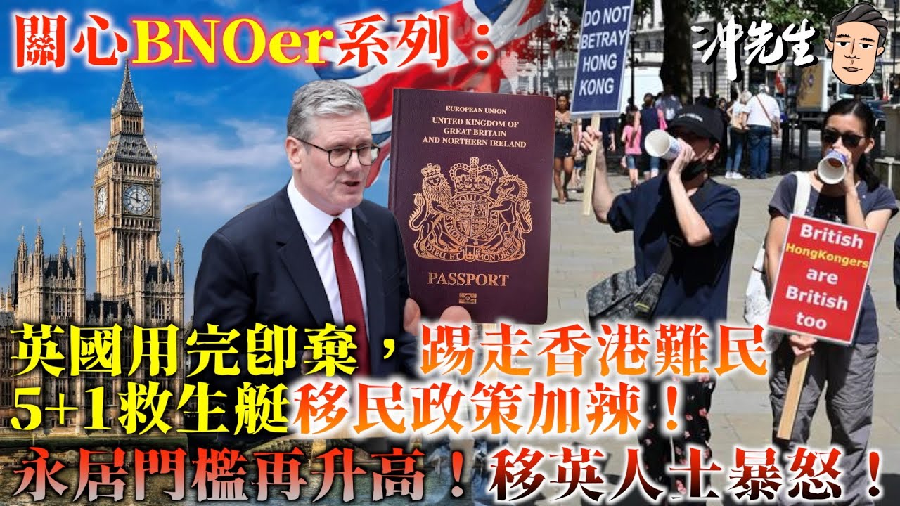 關心BNOer系列：英國用完即棄，踢走香港難民！5＋1救生艇移民政策加辣！永居門檻再升高！移英人士暴怒！｜沖出黎傾