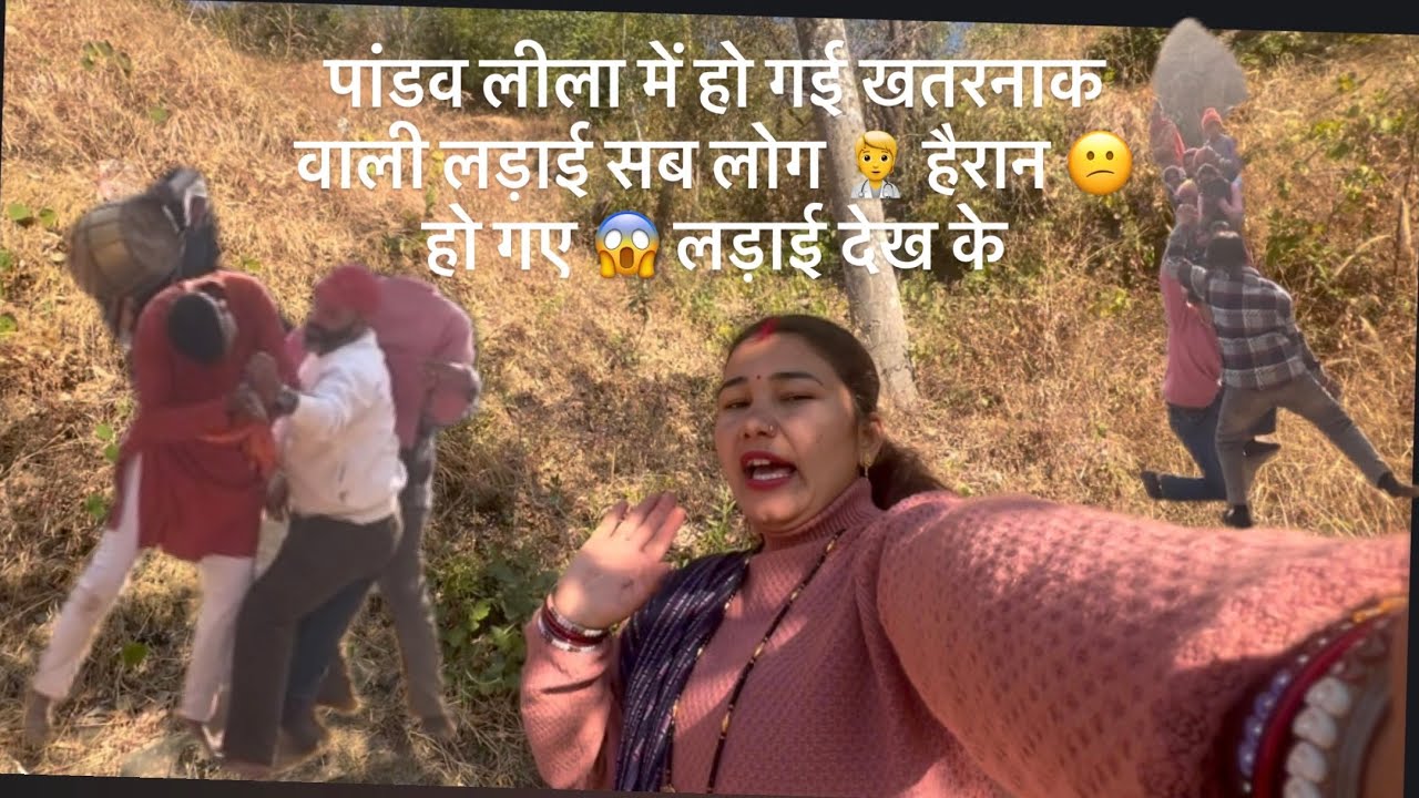 पांडव लीला में हो गई खतरनाक वाली लड़ाई 😱आख़िर कौन जीता होगा इस लड़ाई में 🥵ll Tehrigarhwal ll