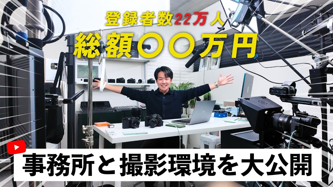 【大公開】Youtubeの制作環境裏を紹介します。最新機材から編集環境までこだわり満載ツアー