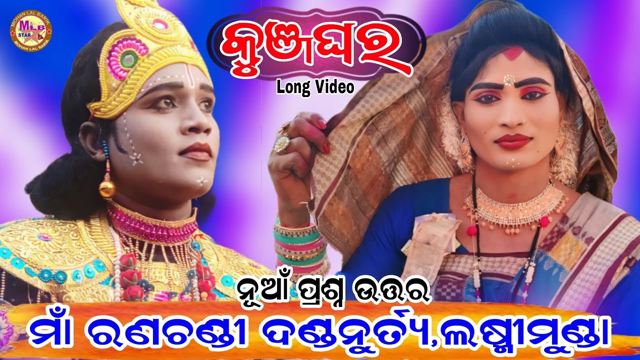 maa Ranachandi danda nritya/kunjghar/nilanchala radha & milu krushna/mlbstar 