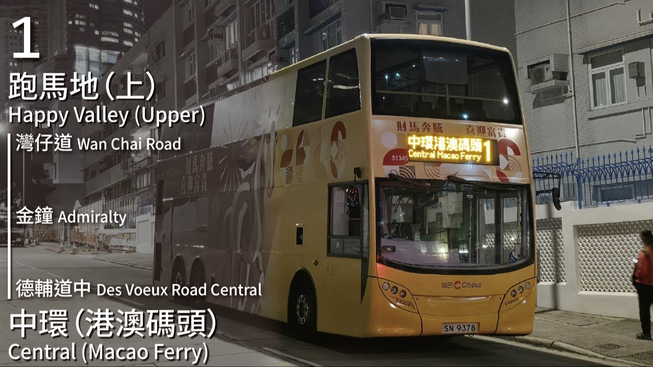 【財馬奔騰】CTB 城巴1號線(跑馬地 (上) Happy Valley (Upper) → 中環 (港澳碼頭) Central (Macao Ferry))(全程無剪接)