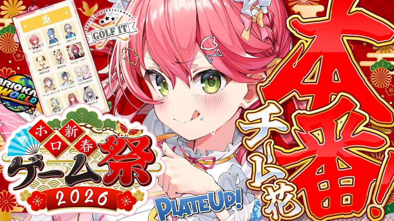 【 #ホロ新春ゲーム祭2026 】新春ゲーム祭本番🔥チーム花でがんばるにぇええええええええ‼🌸【ホロライブ/さくらみこ】