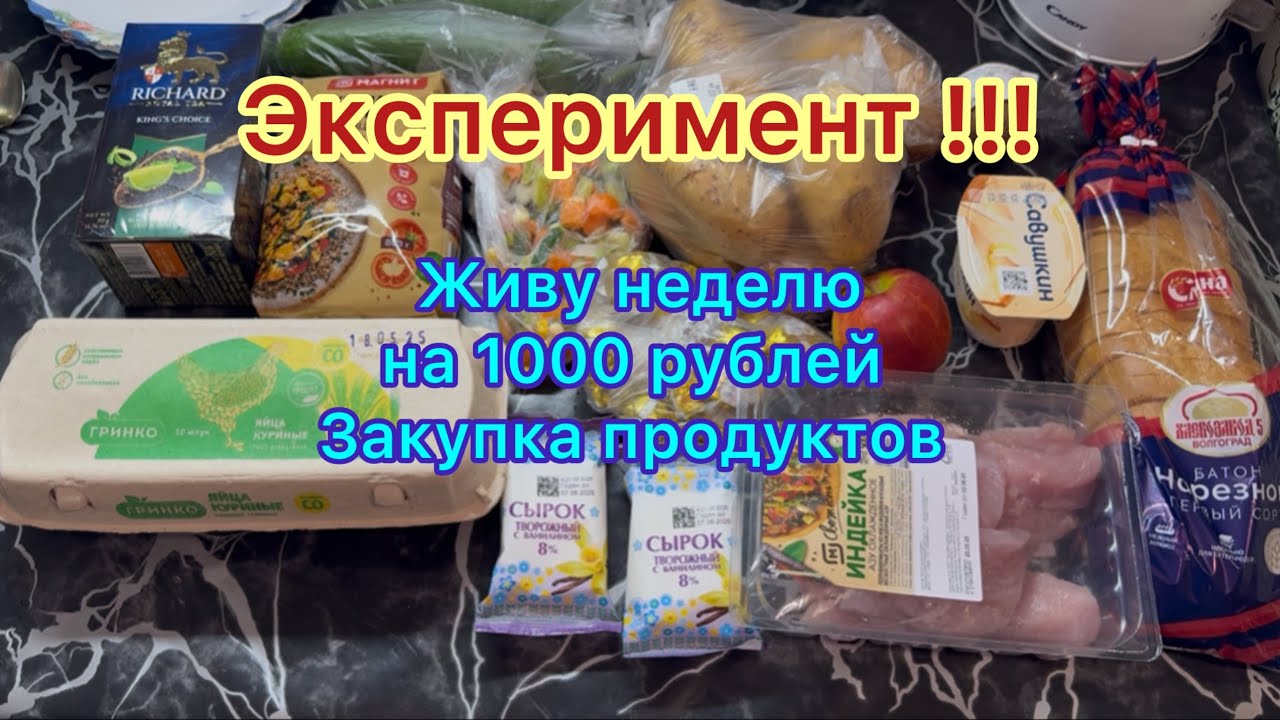Живу неделю на 1000 рублей . Закупка продуктов . ЭКСПЕРИМЕНТ !!! #живунеделюна1000рублей #выживание