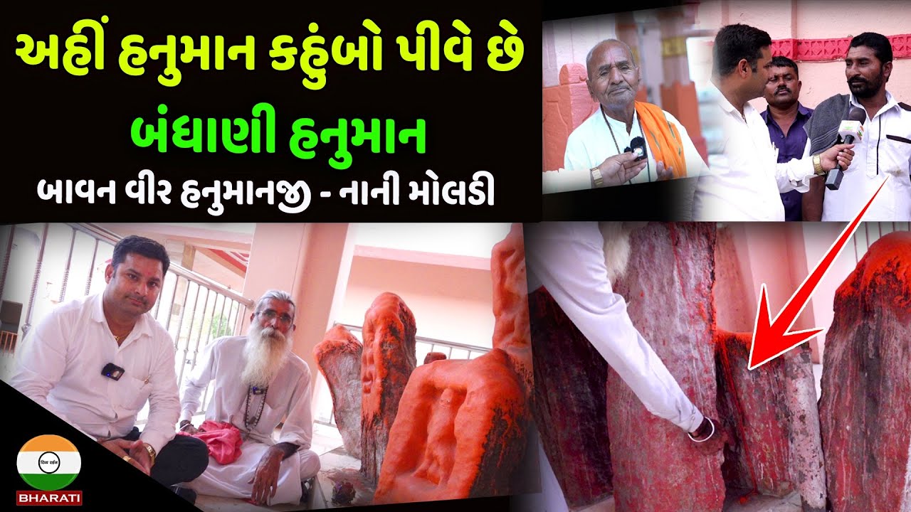 બાવન વીર હનુમાન ની જગ્યા - નાની મોલડી - પૂજ્ય શ્રી રતા બાપુ ની જગ્યા - 52 Vir Hanuman Nani Moladi