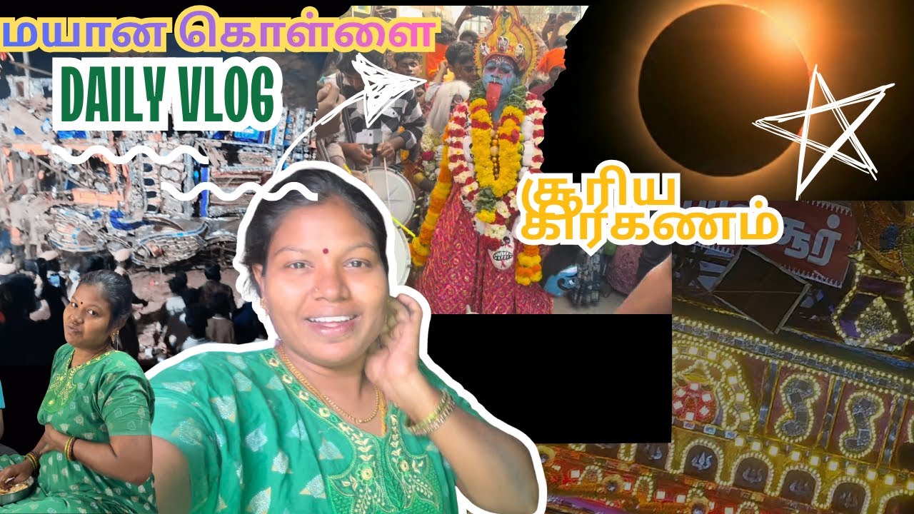 ஒரே நாளில் இன்னிக்கு சூரிய கிரகணம் இருக்கு | எங்க ஊரில் மயான கொள்ளை போக முடியாது | Kamal Lalitha 
