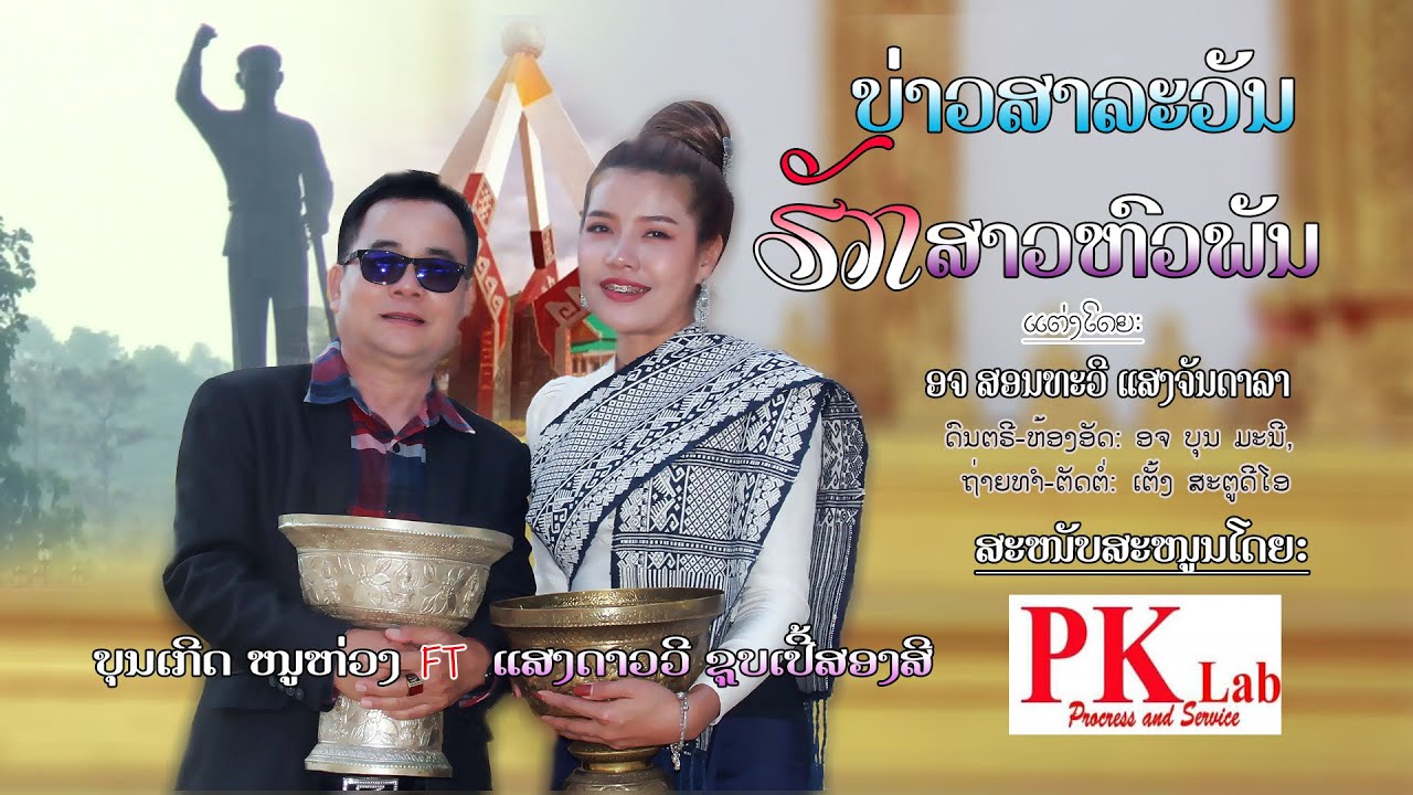 ບ່າວສາລະວັນຮັກສາວຫົວພັນ ຮ້ອງໂດຍ ບຸນເກີດ ໜູຫ່ວງ ຄູ່ກັບ ແສງດາວວີ ຊຸບເປີສອງສີ บ่าวสาละวัน ฮักสาวหัวพัน