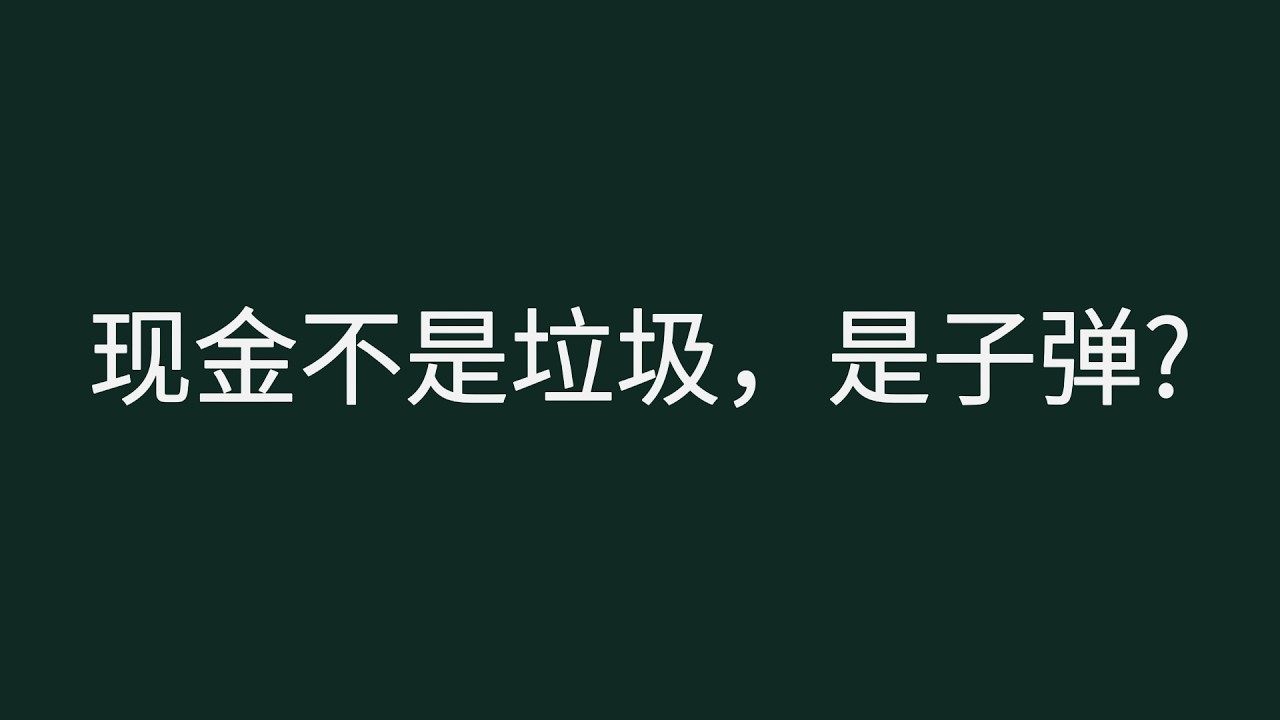 如何建立普通人的“现金防御系统”？比起通胀，你更该害怕的是“满仓踏空”。#现金价值 #理财误区 #通货膨胀 #资产保值#认知升级 #理财干货 #积累与时间 #财务自由 #变富逻辑 #理财心态