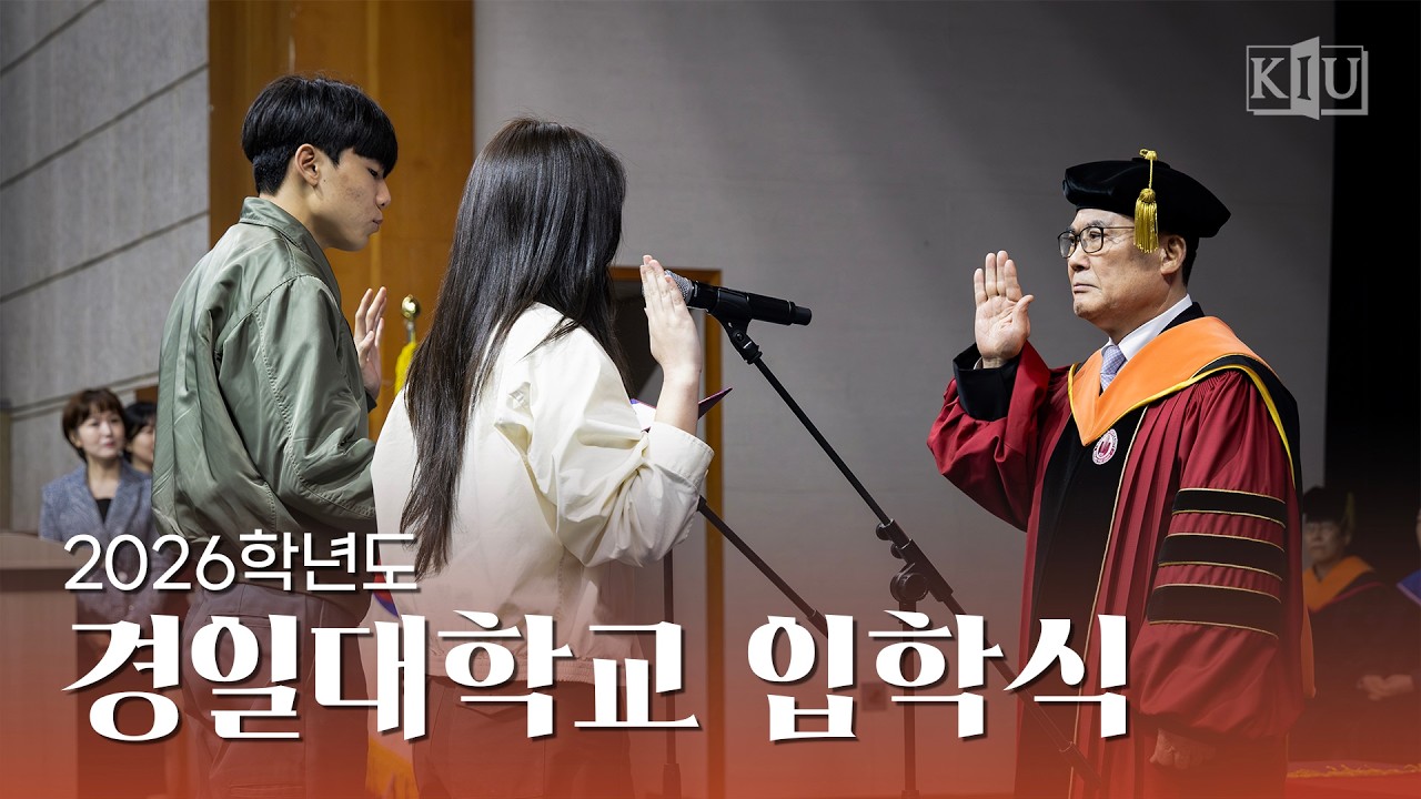 2026학년도 경일대학교 입학식